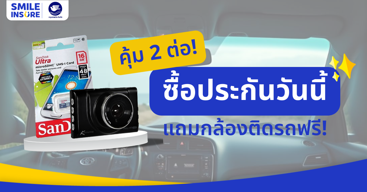 คุ้ม 2 ต่อ! ซื้อประกันรถยนต์ แถมกล้องติดหน้ารถฟรีทันที